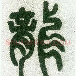 龍