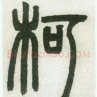柯