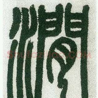 涧