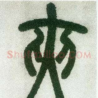 夹