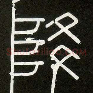 降