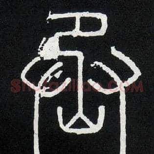 丞