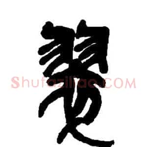 翠