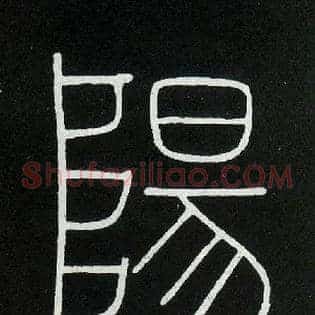 陽