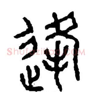 逢