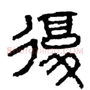 復