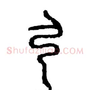 弓