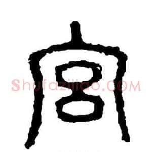 宫