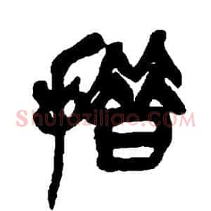 措