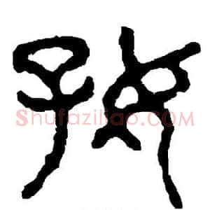 好