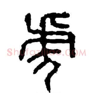 虎