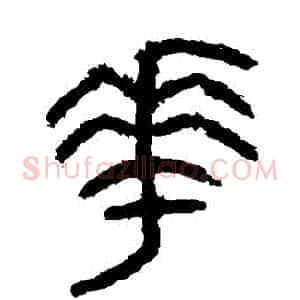 華