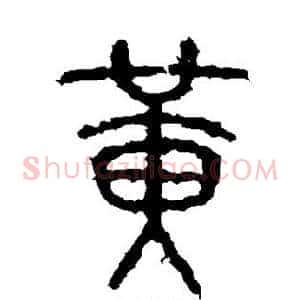 黄