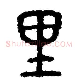 裏