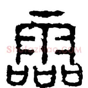 灵