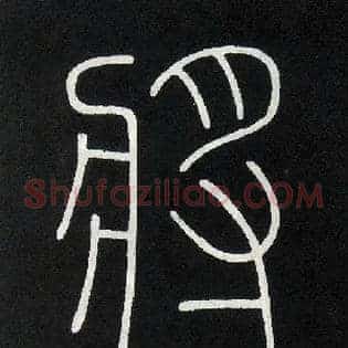 将