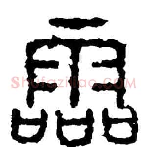 靈