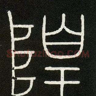 隍