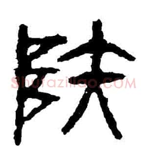 陸