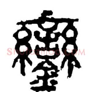 銮
