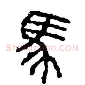 馬