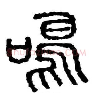 鸣