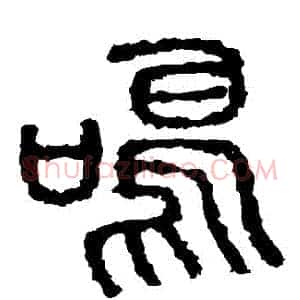 鳴