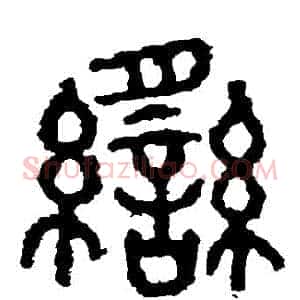 臠