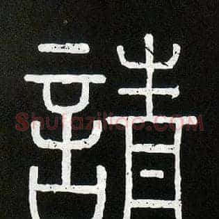 请