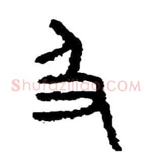 及