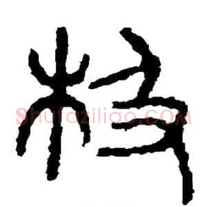 极
