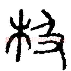 極