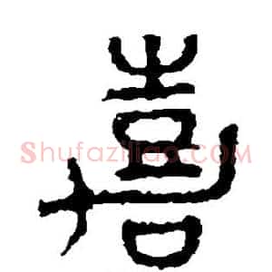 嘉