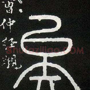 矣