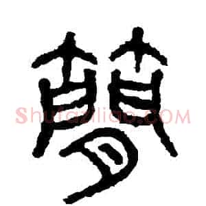 簡