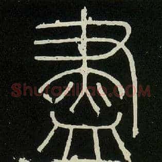 盡