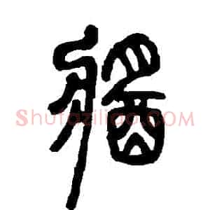 醬