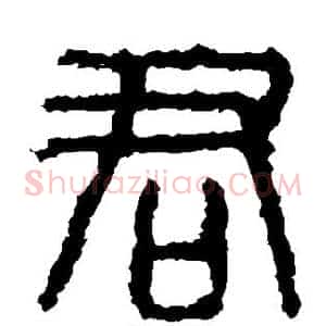 君