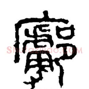 廓