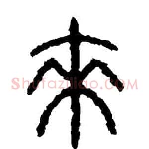 來