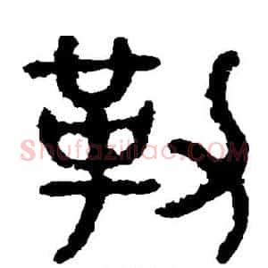 勒