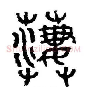 凄