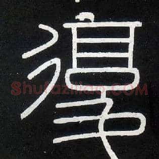 復