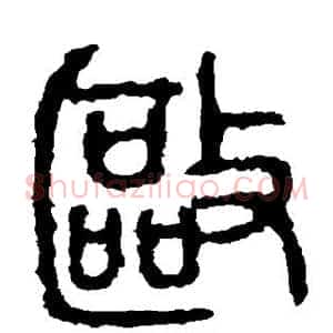 驱