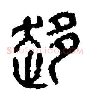 趨