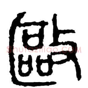 驅