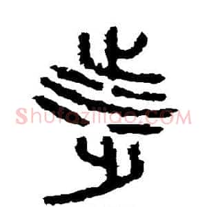 涉