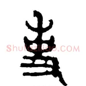 事