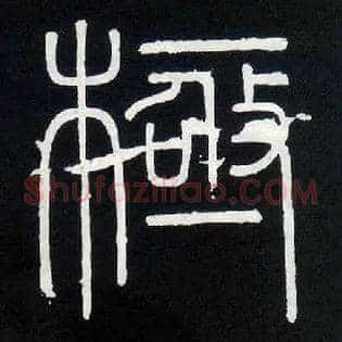 极