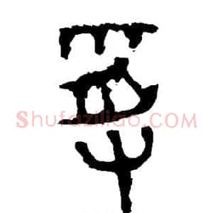 受